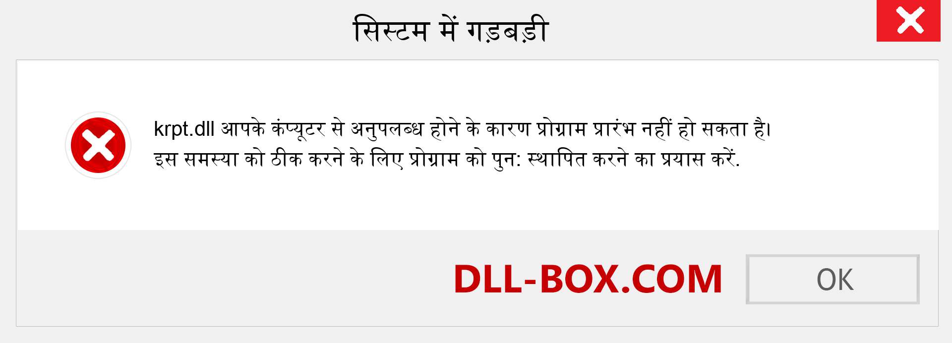 krpt.dll फ़ाइल गुम है?. विंडोज 7, 8, 10 के लिए डाउनलोड करें - विंडोज, फोटो, इमेज पर krpt dll मिसिंग एरर को ठीक करें